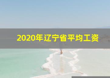 2020年辽宁省平均工资