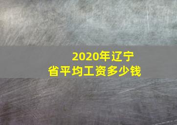 2020年辽宁省平均工资多少钱