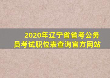 2020年辽宁省省考公务员考试职位表查询官方网站