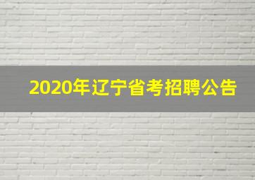 2020年辽宁省考招聘公告