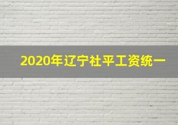 2020年辽宁社平工资统一