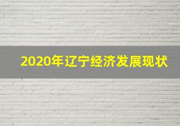 2020年辽宁经济发展现状