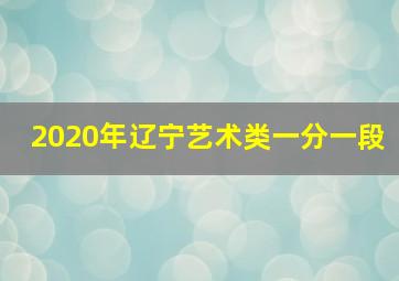 2020年辽宁艺术类一分一段