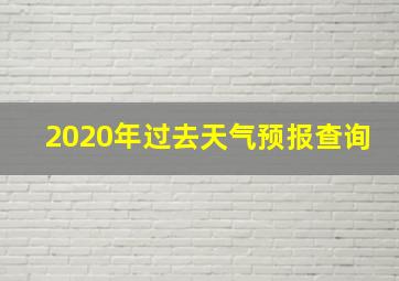 2020年过去天气预报查询