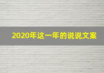 2020年这一年的说说文案