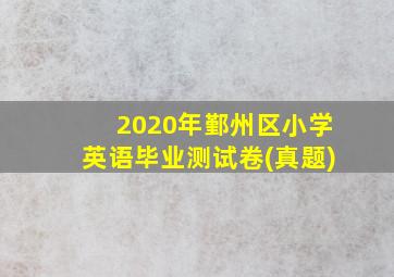 2020年鄞州区小学英语毕业测试卷(真题)