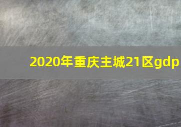 2020年重庆主城21区gdp