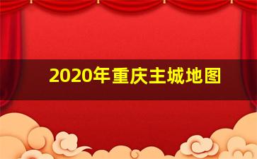 2020年重庆主城地图