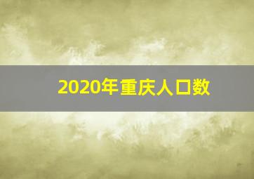 2020年重庆人口数