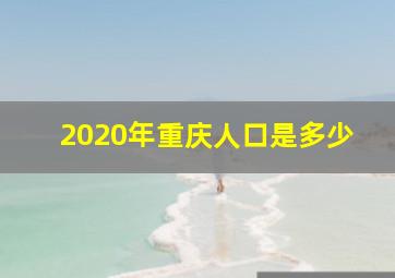 2020年重庆人口是多少