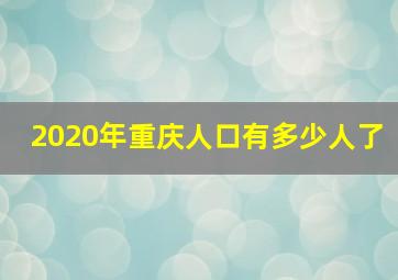 2020年重庆人口有多少人了