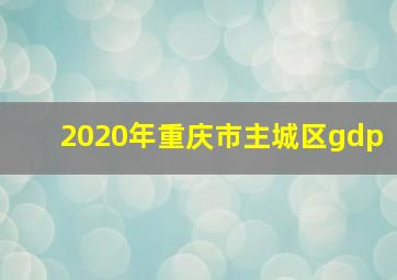 2020年重庆市主城区gdp