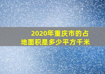 2020年重庆市的占地面积是多少平方千米