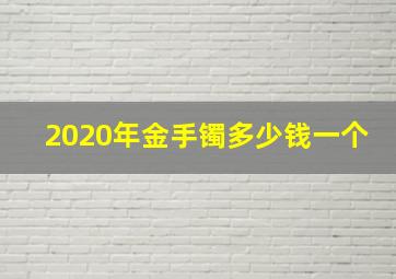 2020年金手镯多少钱一个