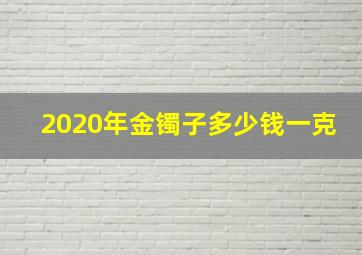 2020年金镯子多少钱一克