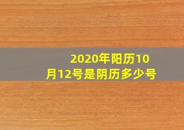 2020年阳历10月12号是阴历多少号