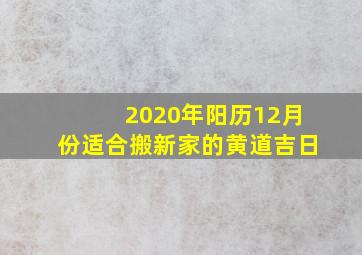 2020年阳历12月份适合搬新家的黄道吉日