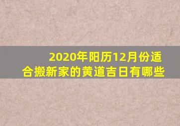 2020年阳历12月份适合搬新家的黄道吉日有哪些