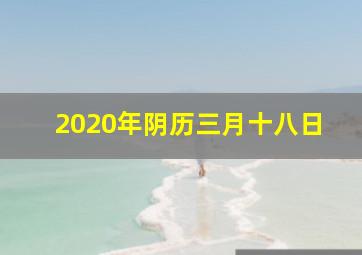 2020年阴历三月十八日