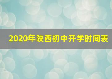 2020年陕西初中开学时间表