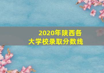 2020年陕西各大学校录取分数线