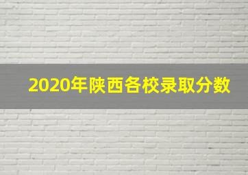 2020年陕西各校录取分数