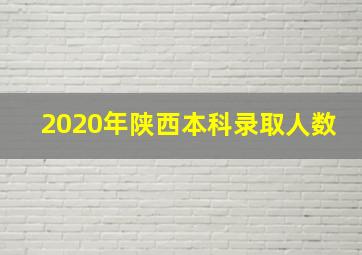 2020年陕西本科录取人数