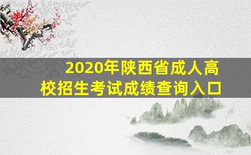 2020年陕西省成人高校招生考试成绩查询入口