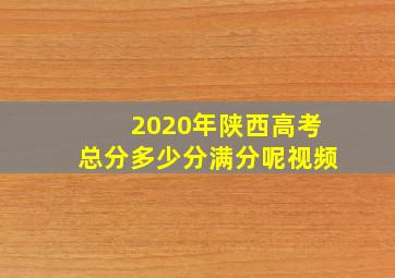 2020年陕西高考总分多少分满分呢视频