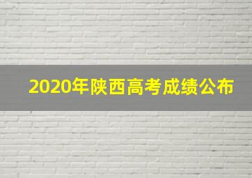 2020年陕西高考成绩公布