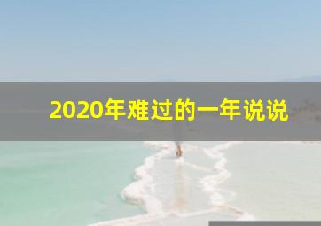 2020年难过的一年说说