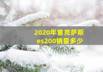 2020年雷克萨斯es200销量多少