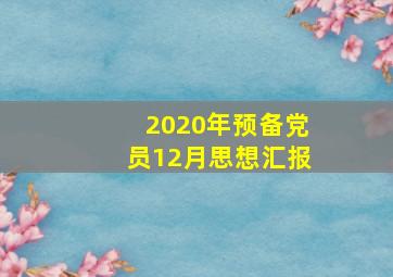 2020年预备党员12月思想汇报