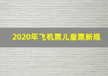 2020年飞机票儿童票新规