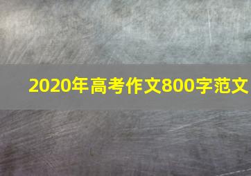 2020年高考作文800字范文