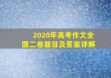 2020年高考作文全国二卷题目及答案详解