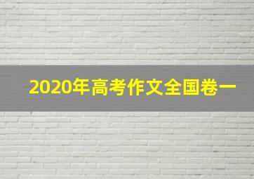 2020年高考作文全国卷一