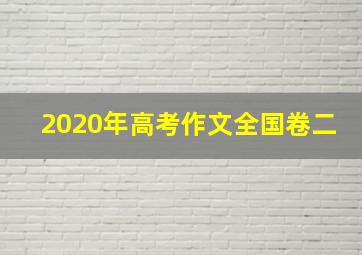 2020年高考作文全国卷二