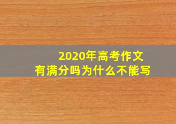 2020年高考作文有满分吗为什么不能写