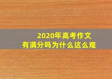 2020年高考作文有满分吗为什么这么难