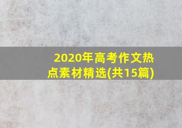 2020年高考作文热点素材精选(共15篇)