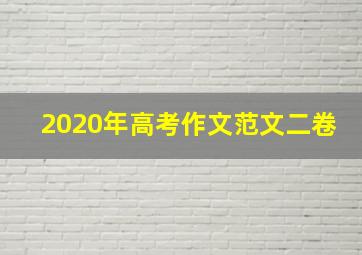 2020年高考作文范文二卷