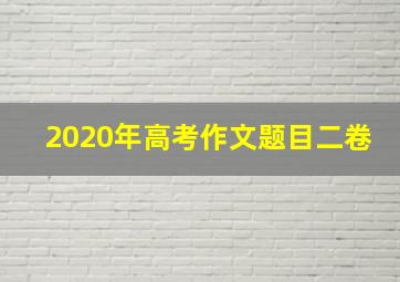 2020年高考作文题目二卷