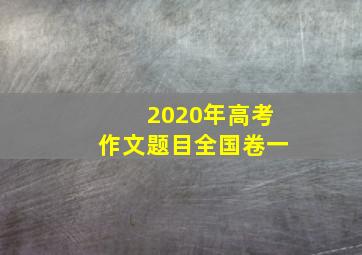 2020年高考作文题目全国卷一