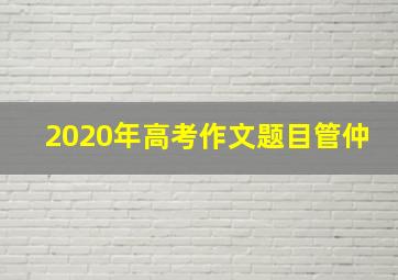 2020年高考作文题目管仲