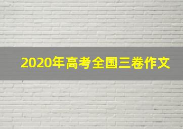 2020年高考全国三卷作文