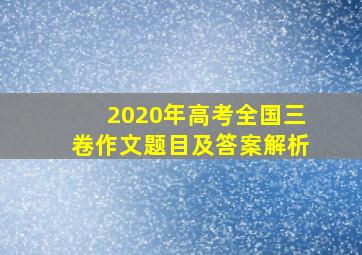 2020年高考全国三卷作文题目及答案解析