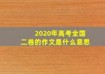 2020年高考全国二卷的作文是什么意思