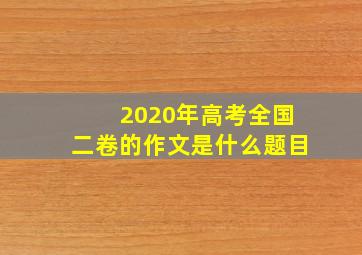 2020年高考全国二卷的作文是什么题目