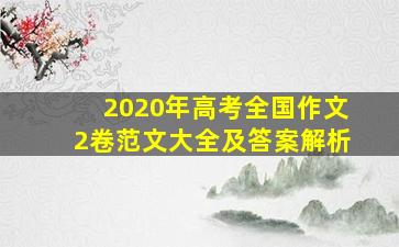 2020年高考全国作文2卷范文大全及答案解析